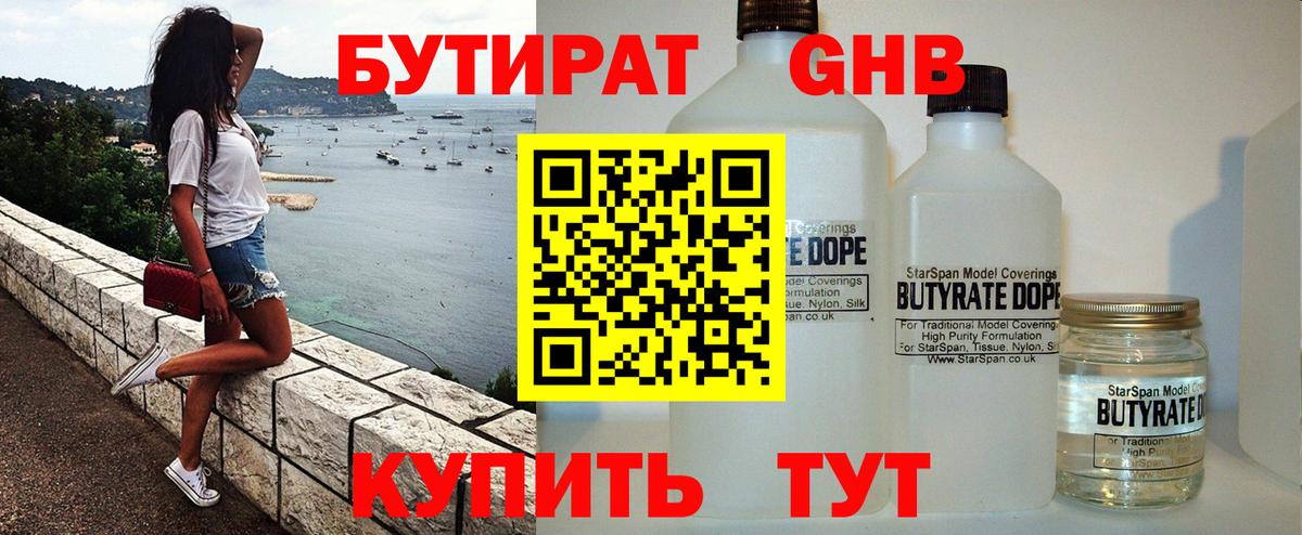 БУТИРАТ жидкий экстази Фурманов