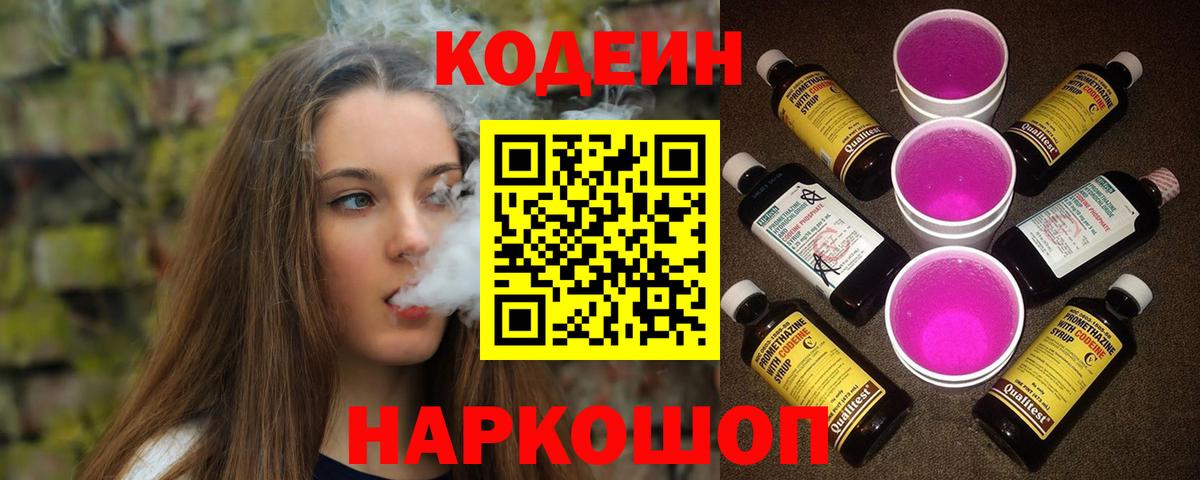 Кодеин напиток Lean (лин) Фурманов
